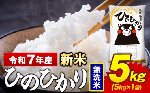 新米 令和7年産 無洗米 米 ひのひかり 5kg《12月中旬-2月末頃出荷》熊本県 菊池市 国産 熊本県産 精米 無洗米 送料無料 ヒノヒカリ こめ お米