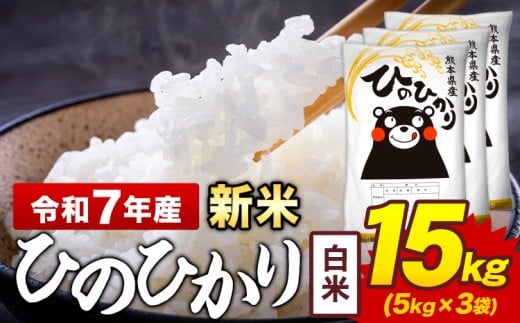 新米 令和7年産 白米 米 ひのひかり 15kg《12月中旬-2月末頃出荷》熊本県 菊池市 国産 熊本県産 白米 精米 送料無料 ヒノヒカリ こめ お米