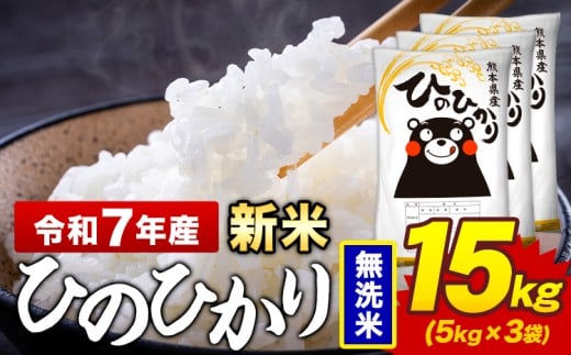 新米 令和7年産 無洗米 米 ひのひかり 15kg《12月中旬-2月末頃出荷》熊本県 菊池市 国産 熊本県産 精米 無洗米 送料無料 ヒノヒカリ こめ お米