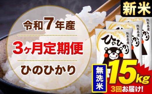 【3ヶ月定期便】新米 令和7年産 無洗米 15kg 米 ひのひかり《1月から出荷開始》熊本県 菊池市 国産 熊本県産 白米 精米 無洗米 送料無料 ヒノヒカリ こめ お米