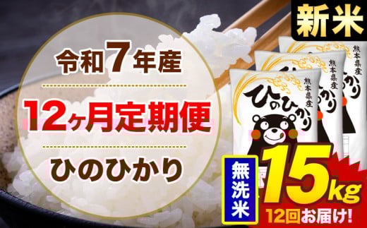 【12ヶ月定期便】新米 令和7年産 無洗米 15kg 米 ひのひかり《1月から出荷開始》熊本県 菊池市 国産 熊本県産 白米 精米 無洗米 送料無料 ヒノヒカリ こめ お米