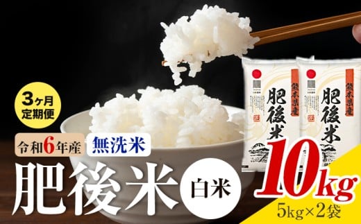 【3ヶ月定期便】熊本県産 肥後米 無洗米 白米 10kg 1袋5kg 米 お米 令和6年産 九州産 熊本県産  送料無料《お申込み翌月に出荷予定》 無洗米 白米 米