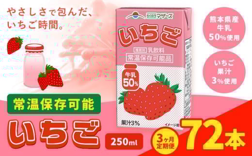 [3ヶ月定期便]250ml×24本/月×3回(計72本) 常温保存可能 いちご 合同会社たべたせいか[お申し込みの翌月から出荷] いちごミルク いちご果汁 苺 イチゴ 牛乳 乳飲料 ジュース ドリンク 熊本県産 国産 九州 熊本県 菊池市 送料無料