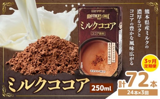 常温保存可能 【1ヶ月毎3回定期便】ミルクココア 250ml×24本 計72本 合同会社たべたせいか《お申し込みの翌月から出荷》熊本県 菊池市 らくのうマザーズ ココア ミルク 乳飲料 乳性飲料 ドリンク 飲み物 飲料 常温保存 国産 熊本県産