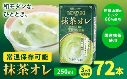 [3ヶ月定期便]250ml×24本/月×3回(計72本) 抹茶・オ・レ 合同会社たべたせいか[お申し込みの翌月から出荷] 抹茶オーレ 抹茶オレ 抹茶ミルク 抹茶 抹茶 乳製品 乳飲料 クロレラ 飲み物 飲料 常温保存 お取り寄せ 国産抹茶 熊本県産 菊池市 送料無料