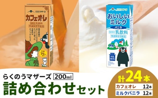 常温保存可能 らくのうマザーズ 詰め合わせ セット カフェ・オ・レ ＆ ミルクバニラ 200ml×12本ずつ 計24本 合同会社たべたせいか《申込月の翌月から出荷開始》熊本県 菊池市 カフェ・オ・レ おいしいミルクバニラ 乳飲料 乳性飲料 らくのうマザーズ ドリンク