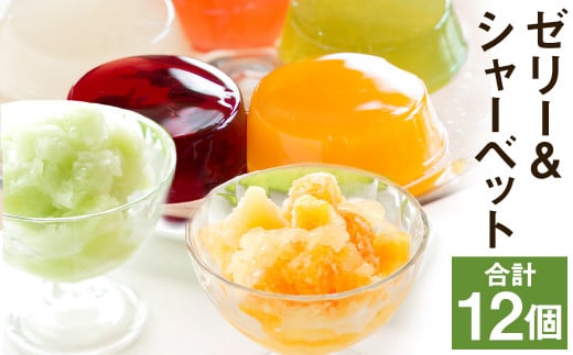 【2026年4月下旬発送開始】フルーツゼリー&ゼリーシャーベット6個セット【メロンドーム】 st-p