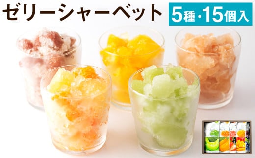 【2026年4月下旬発送開始】ゼリーシャーベット15個セット【メロンドーム】 st-p
