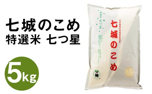 七城のこめ 特選米 七つ星 精米 5kg ヒノヒカリ [30日以内に出荷予定(土日祝を除く)] 白米 九州産 熊本県産