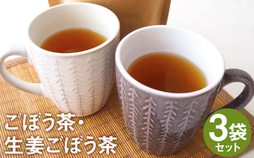 乾燥おじさんの ごぼう茶 3袋セット 2種類 飲み比べ 生姜ごぼう茶 お茶【90日以内に出荷予定(土日祝除く)】 st-p