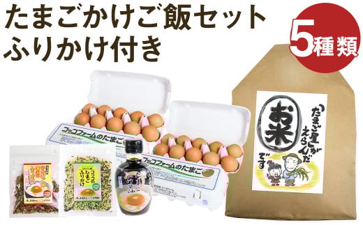 ふりかけ付き たまごかけご飯 セット 5種類 米 卵 ふりかけ 専用醤油 《90日以内に出荷予定(土日祝除く)》