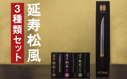 延寿松風 3種セット 各1箱 3種類 和菓子 刀剣パッケージ お菓子