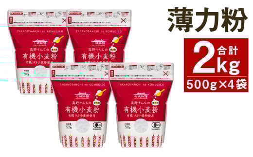 七城物語 有機小麦粉(薄力粉)計2kg(500g×4パック)
