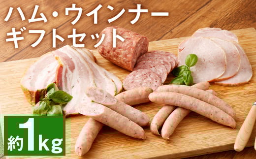 ハム工房TONGTONG ハム・ウインナーギフトセット 5種類 計1010g 食べ比べ《90日以内に出荷予定(土日祝除く)》