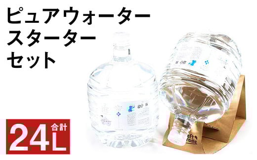 ピュア ウォーター 純度99.99% 計24L(12L×2本)スターターセット付き 水【30日以内に出荷予定(土日祝除く)】
