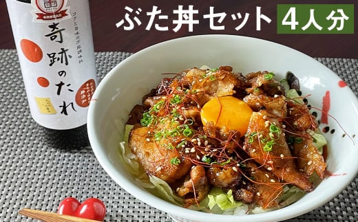 奇跡のぶた丼 4人前《90日以内に出荷予定(土日祝除く)》もろみポーク 豚ロース150g×4袋・奇跡のたれ1本・レシピ付き）