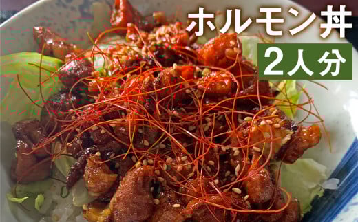 奇跡のぷりぷりホルモン丼 2人前《90日以内に出荷予定(土日祝除く)》(牛丸腸150g×2袋・奇跡のたれ1本・レシピ付き)