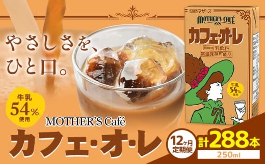 常温保存可能 【1ヶ月毎12回定期便】牛乳54%使用 カフェ・オ・レ 250ml×24本 計288本 合同会社たべたせいか《お申し込みの翌月から出荷》熊本県 菊池市 カフェオレ 牛乳 コーヒー 珈琲 乳飲料 紙パック らくのうマザーズ ジュース ドリンク 熊本県産 国産 九州