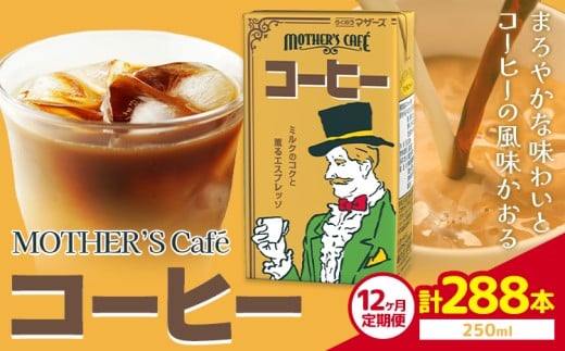 【12ヶ月定期便】常温保存可能 コーヒー 250ml × 24本 計288本 合同会社たべたせいか《申込月の翌月から出荷開始》熊本県 菊池市 コーヒー牛乳 カフェオレ 珈琲 らくのうマザーズ 薫るエスプレッソ ドリンク 紙パック 熊本県産 国産