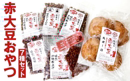 【養生市場】赤大豆 おやつ 7種 セット 豆 6袋 丸ボーロ 8枚【90日以内に出荷予定(土日祝除く)】