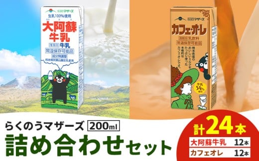 常温保存可能 らくのうマザーズ 詰め合わせ セット 大阿蘇牛乳 & カフェ・オ・レ 200ml×12本ずつ 計24本 合同会社たべたせいか《30日以内に出荷予定(土日祝除く)》熊本県 菊池市 大阿蘇牛乳 カフェオレ 乳飲料 乳性飲料 らくのうマザーズ ドリンク