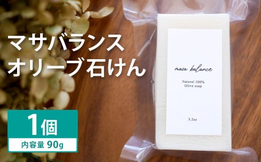 マサバランス (オリーブ 石けん)  1個《30日以内に出荷予定(土日祝除く)》