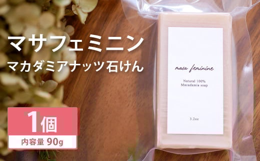 マサフェミニン (マカダミアナッツ 石けん) 1個《30日以内に出荷予定(土日祝除く)》