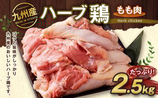 九州産 ハーブ鶏 もも肉 2.5kg 国産 鶏肉 モモ肉 お肉【30日以内に出荷予定（土日祝除く）】