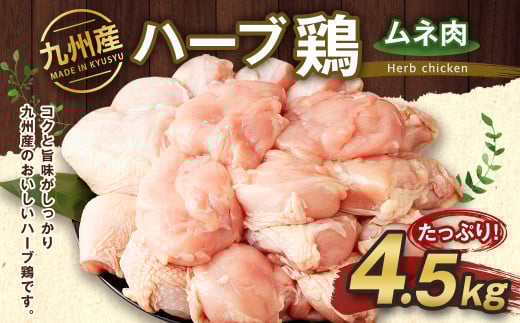 九州産 ハーブ鶏 ムネ肉 4.5kg 国産 鶏肉 むね肉 お肉【30日以内に出荷予定（土日祝除く）】