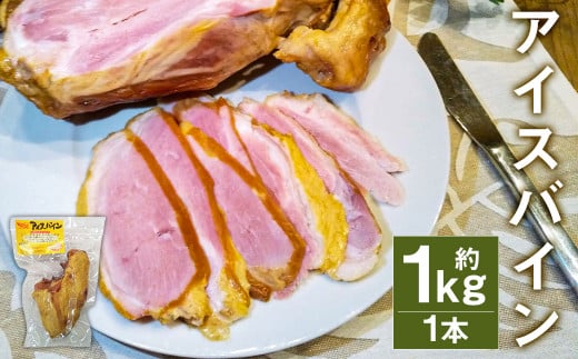 アイスバイン 骨付き くんせい 塊 1本 約1kg 豚肉 豚骨付き肉《90日以内に出荷予定(土日祝除く)》