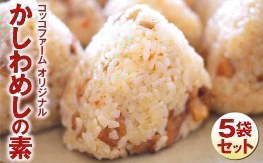 コッコファーム オリジナル・かしわめしの素 5袋セット(250g×5) 《90日以内に出荷予定(土日祝除く)》
