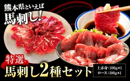 特選馬刺しセットC 合計400g 2種類 セット 上赤身100g×2 ロース100g×2 有限会社七城町特産品センター《90日以内に出荷予定(土日祝除く)》熊本県 菊池市 馬肉 馬刺し 食べ比べ 詰め合わせ ブロック 冷凍 送料無料