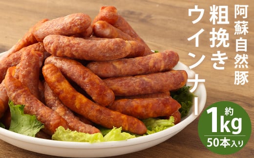 【ウィンナー】 阿蘇 自然豚 約1kg 入り! 食べ応えたっぷり ジューシーな 粗挽き ウインナー 大容量 50本 豚肉 豚《90日以内に出荷予定(土日祝除く)》