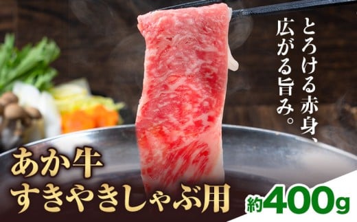 赤牛すきやきしゃぶ用 約400g 合同会社たべたせいか[30日以内に出荷予定(土日祝除く)]赤牛 すき焼き しゃぶしゃぶ お肉 和牛 スライス 熊本県産 九州産 国産 冷凍 送料無料