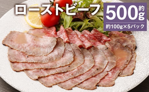 ローストビーフ 約500g (約100g×5パック) たれ 約30ml 牛肉 肉 タレ付き 【90日以内に出荷予定（土日祝除く）】