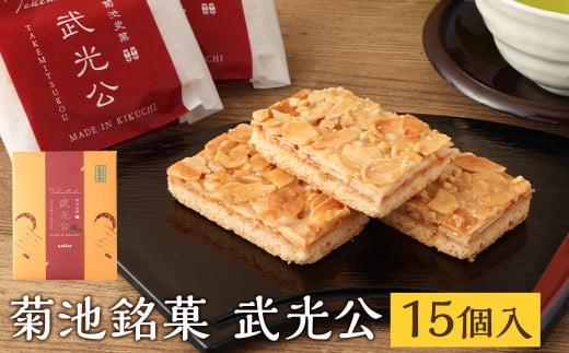 菊池銘菓 武光公 1箱(15個入り)《90日以内に出荷予定(土日祝除く)》