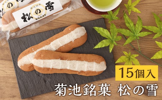 菊池銘菓 松の雪 1箱(15個入り)《90日以内に出荷予定(土日祝除く)》