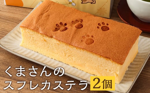 菊池銘菓 くまさんのスフレカステラ 1箱(1個入り)×2箱《90日以内に出荷予定(土日祝除く)》