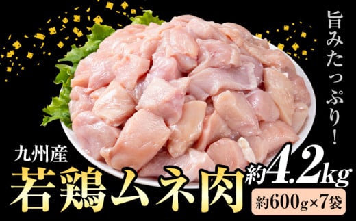 九州産 若鶏ムネ肉 (約600g×7袋) 合計約4.2kg 《30日以内に出荷予定(土日祝除く)》