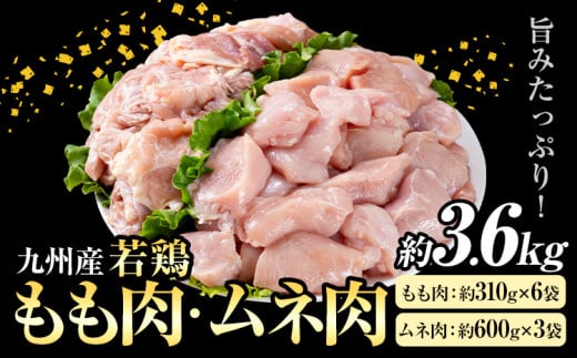 九州産 若鶏もも肉(約310g×6袋)・ムネ肉セット(約600g×3袋) 合計約3.6kg 《30日以内に出荷予定(土日祝除く)》