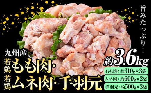 九州産 若鶏もも肉(約310g×3袋)・ムネ肉(約600g×2袋)・手羽元セット(約500g×3袋) 合計約3.6kg 《30日以内に出荷予定(土日祝除く)》