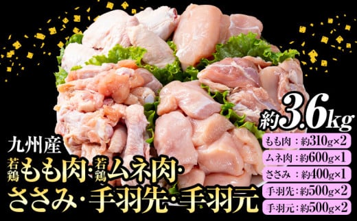 九州産 若鶏もも肉・むね肉・ささみ・手羽先・手羽元セット 合計約3.6kg 《30日以内に出荷予定(土日祝除く)》