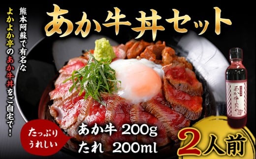 あか牛丼(2人前)セット(あか牛モモ約200g、あか牛のたれ200ml付き)《30日以内に出荷予定(土日祝除く)》