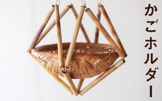 【ふるさと納税】熊本県産 かごホルダー 手作り ハンドメイド 《90日以内に出荷予定(土日祝除く)》かご ホルダー ナチュラル素材 収納 壁掛け 干しもの