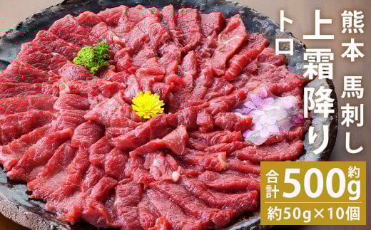熊本 馬刺し 上霜降り(トロ) 約500g(約50g×10個)【90日以内に出荷予定(土日祝除く)】