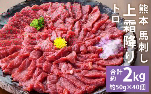 熊本 馬刺し 上霜降り(トロ) 約2kg(約50g×40個)【90日以内に出荷予定(土日祝除く)】