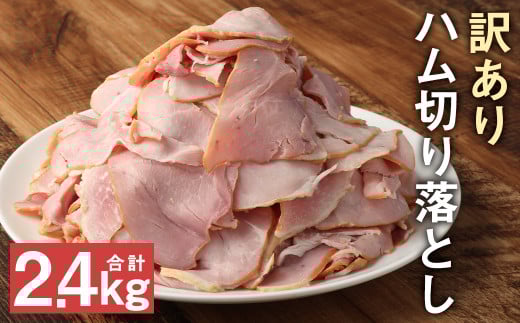 ハム切り落とし 2.4kg 便利な小分けパック 訳あり 200g×12パックセット《90日以内に出荷予定(土日祝除く)》