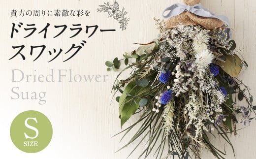 [ピンク系]ドライフラワースワッグ Sサイズ[90日以内に出荷予定(土日祝除く)] st-p