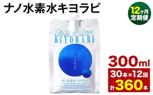 【12ヶ月定期便】ナノ水素水キヨラビ 300ml 30本 水 水素水 天然水 飲料水 ミネラルウォーター アルミパウチ パウチ 国産 九州産 熊本県産 菊池市産 送料無料《お申し込みの翌月から出荷》
