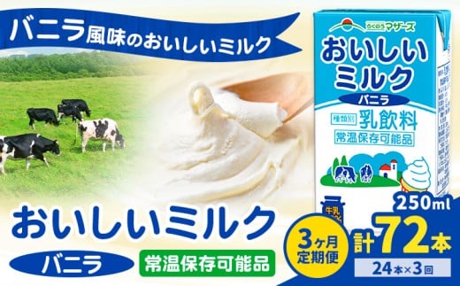 【3ヶ月定期便】常温保存可能 おいしいミルクバニラ 250ml×24本 計72本 合同会社たべたせいか《申込月の翌月から出荷開始》熊本県 菊池市 牛乳 乳果オリゴ糖 バニラ風味 乳飲料 おやつ ジュース ドリンク 長期間保存 熊本県産 国産 九州